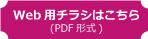 Web用チラシはこちら(PDF形式)