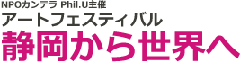 NPOカンテラPhil.U主催アートフェスティバル静岡から世界へ
