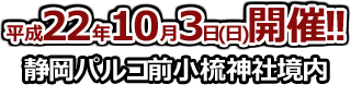 平成22年10月3日（日）開催　静岡パルコ前小ぐし神社境内