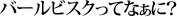 バールビスクってなぁに？