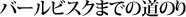 バールビスクまでの道のり