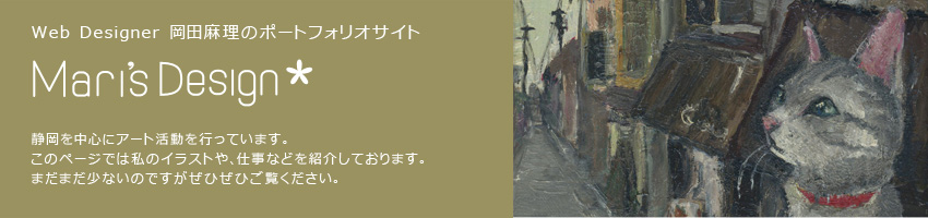 WebDesigner 岡田麻理のポートフォリオサイト　Mari'sDesign　静岡を中心にアート活動を行っています。このページでは私のイラストや、仕事などを紹介しております。まだまだすくないのですがぜひぜひご覧ください。