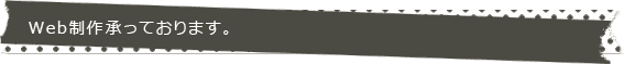 Web制作承っております。