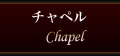 チャペル