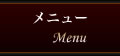 メニュー