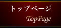 トップページ