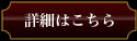 詳細はこちら