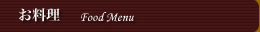 お料理 foodmenu