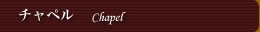 チャペル　Chapel