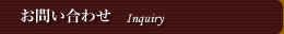 お問い合わせ