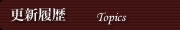 更新履歴 Topics