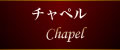 チャペル