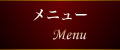 メニュー