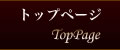 トップページ